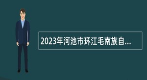 2023年河池市环江毛南族自治县大数据发展局招聘公告