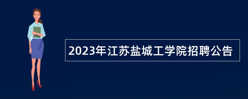 2023年江苏盐城工学院招聘公告