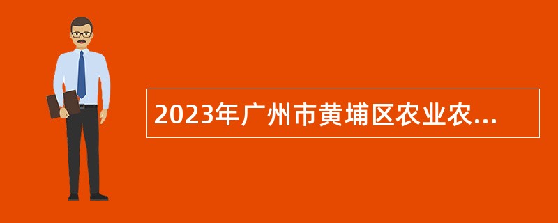 2023年广州市黄埔区农业农村局招聘初级政府雇员公告
