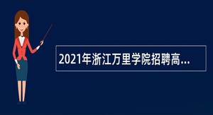 2021年浙江万里学院招聘高层次人才（教师）公告