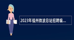 2023年福州微波总站招聘编外人员公告