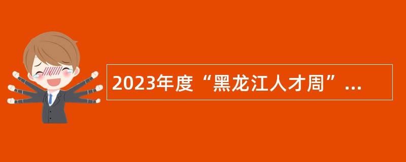 2023年度“黑龙江人才周”校园引才活动佳木斯市第二阶段人才引进公告
