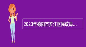 2023年德阳市罗江区民政局下属事业单位招聘临聘人员公告