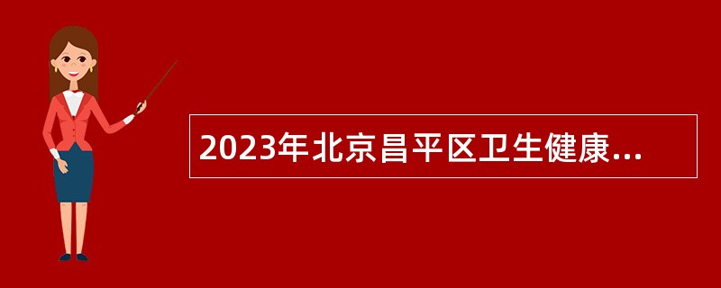 2023年北京昌平区卫生健康委员会所属事业单位第四批招聘公告