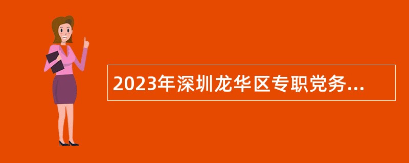 2023年深圳龙华区专职党务工作者第二次招聘公告