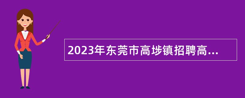 2023年东莞市高埗镇招聘高埗人社、医保分局编外聘用人员公告