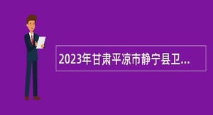 2023年甘肃平凉市静宁县卫生健康局招聘乡村医生公告