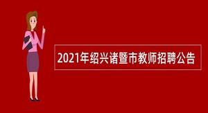 2021年绍兴诸暨市教师招聘公告
