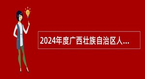 2024年度广西壮族自治区人民医院防城港医院•防城港市第一人民医院招聘工作人员简章