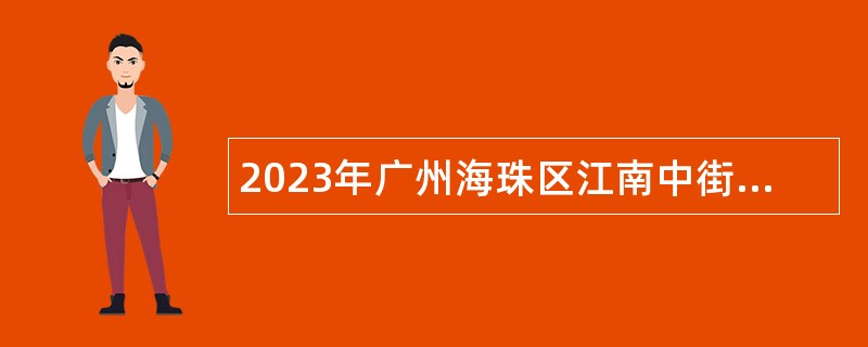 2023年广州海珠区江南中街道招聘雇员公告