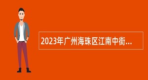 2023年广州海珠区江南中街道招聘雇员公告