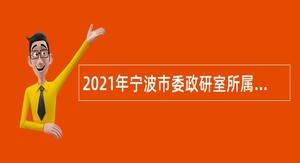 2021年宁波市委政研室所属事业单位招聘公告