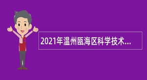 2021年温州瓯海区科学技术局招聘政府雇员公告