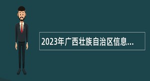 2023年广西壮族自治区信息中心招聘公告