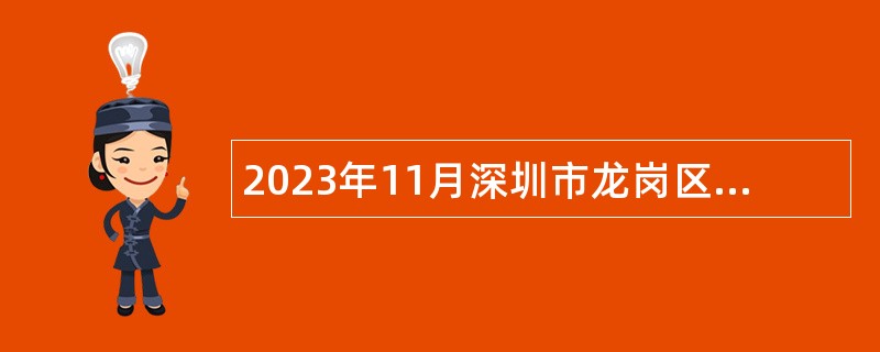 2023年11月深圳市龙岗区人民医院招聘事业单位人员公告
