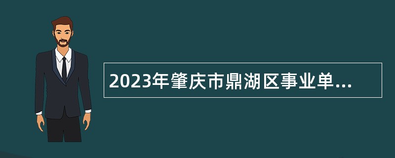 2023年肇庆市鼎湖区事业单位招聘考试公告（37人）