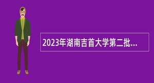 2023年湖南吉首大学第二批招聘公告