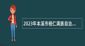 2023年本溪市桓仁满族自治县事业单位招聘考试公告（41人）