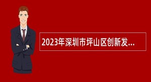 2023年深圳市坪山区创新发展智库中心招聘研究员公告