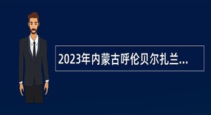2023年内蒙古呼伦贝尔扎兰屯事业单位综合性岗位引进人才公告