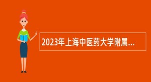2023年上海中医药大学附属曙光医院安徽医院招聘公告