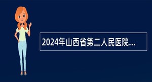 2024年山西省第二人民医院招聘博士研究生公告