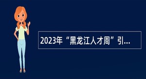 2023年“黑龙江人才周”引才活动杜尔伯特蒙古族自治县事业单位人才引进公告(县属部分事业单位岗位)