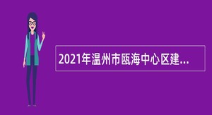 2021年温州市瓯海中心区建设中心编外人员招聘公告