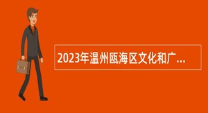 2023年温州瓯海区文化和广电旅游体育局招聘编外公告