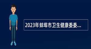 2023年蚌埠市卫生健康委委属医院招聘党政管理人员公告