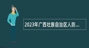 2023年广西壮族自治区人防工程标准定额站招聘公告