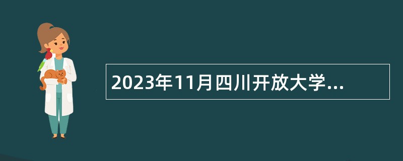 2023年11月四川开放大学招聘工作人员公告