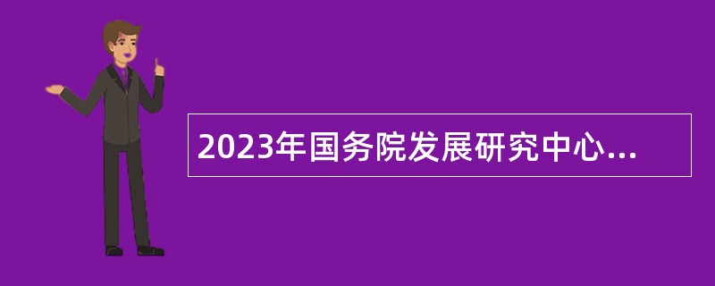 2023年国务院发展研究中心公共管理与人力资源研究所招聘公告