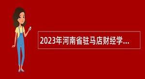 2023年河南省驻马店财经学校招聘公告