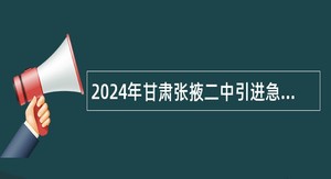 2024年甘肃张掖二中引进急需紧缺学科专业教师公告