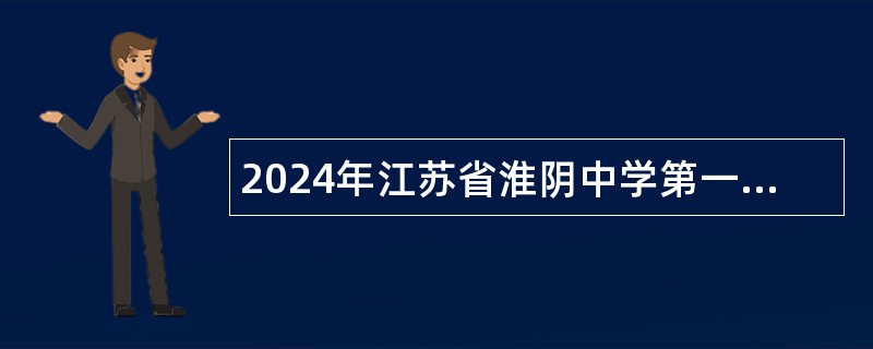 2024年江苏省淮阴中学第一批招聘教师公告