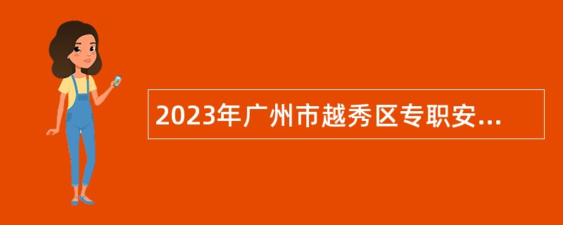 2023年广州市越秀区专职安监员招聘公告