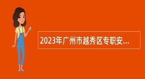 2023年广州市越秀区专职安监员招聘公告
