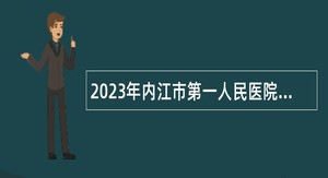 2023年内江市第一人民医院考核招聘公告
