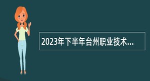 2023年下半年台州职业技术学院招聘人员补充公告