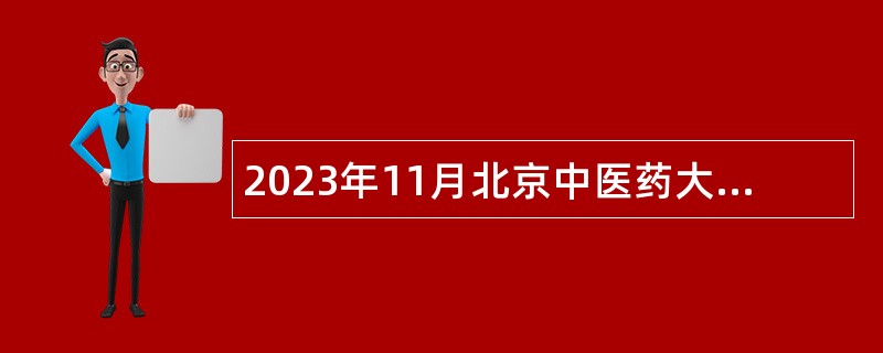 2023年11月北京中医药大学深圳医院（龙岗）招聘事业单位工作人员公告