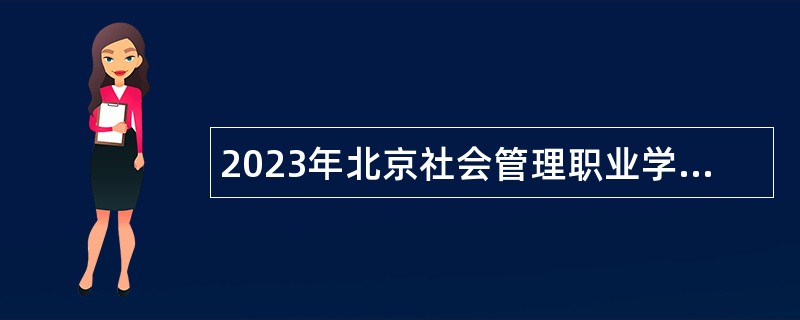 2023年北京社会管理职业学院校聘人员招聘公告