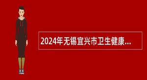 2024年无锡宜兴市卫生健康系统面向普通高校毕业研究生招聘事业编制人员公告（第一批）