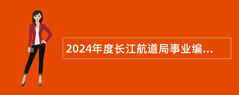 2024年度长江航道局事业编制人员招聘公告