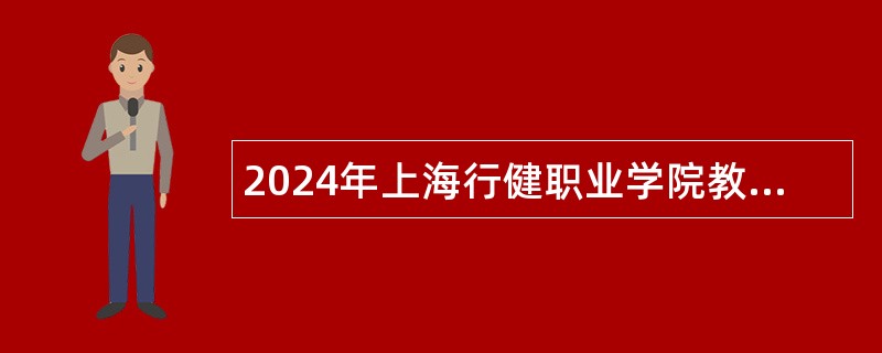 2024年上海行健职业学院教师招聘公告（第一批）
