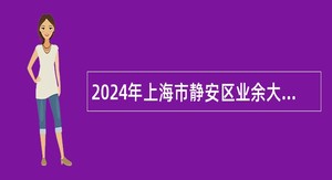 2024年上海市静安区业余大学教师招聘公告 （第一批）