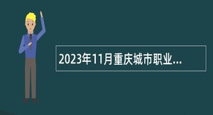 2023年11月重庆城市职业学院非事业编制工作人员招聘简章
