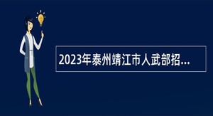 2023年泰州靖江市人武部招聘编外工作人员公告