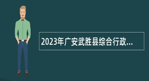 2023年广安武胜县综合行政执法局招聘城市协管人员公告