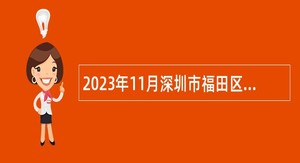 2023年11月深圳市福田区文化广电旅游体育局招聘特聘岗位人员公告